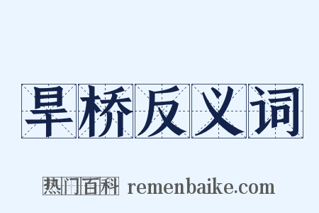 旱桥反义词是什么意思的图片